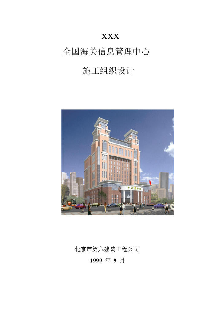 北京六建工程公司海关信息管理中心设计方案-图一