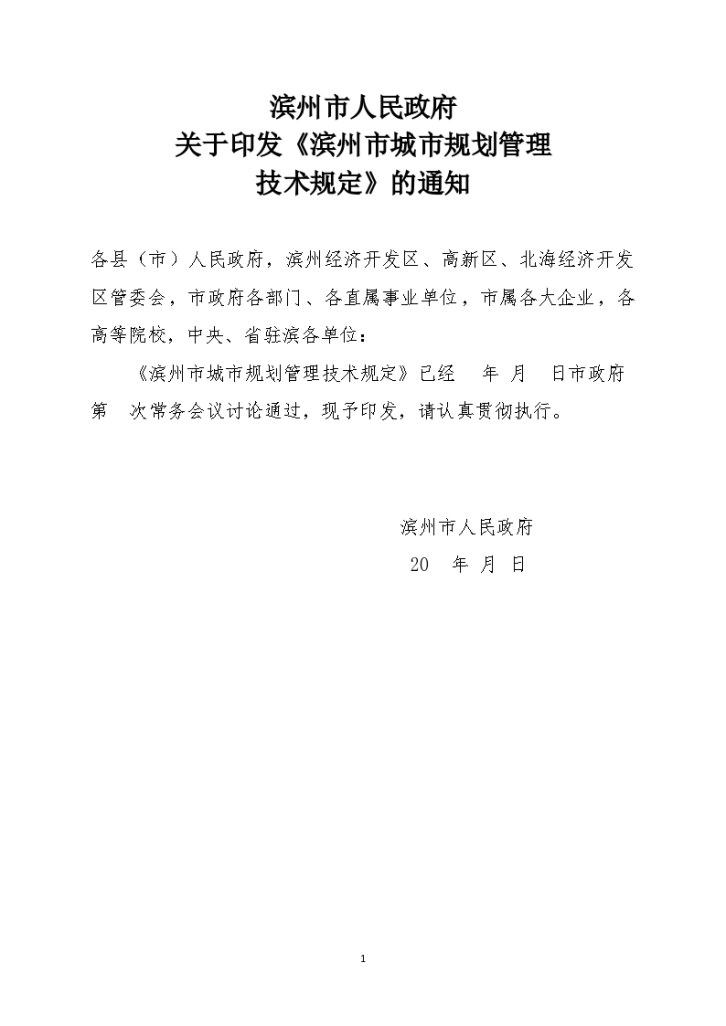 滨州市城市规划管理技术规定-2019.7.23-图一