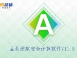 品茗建筑安全计算软件V11.5图片1