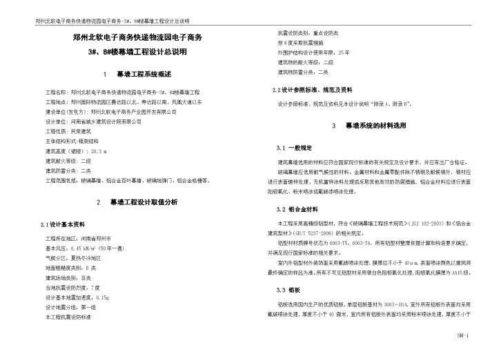 [郑州]框架结构幕墙工程设计总说明-图一