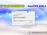 飞时达【亲测可用】土方计算软件FastTFT_V10.2.211破解版图片1