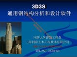 【亲测可用】3D3S通用钢结构分析和软件设计图片1