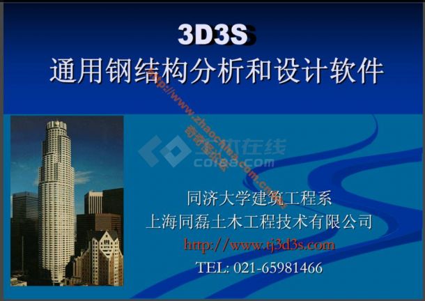 【亲测可用】3D3S通用钢结构分析和软件设计
