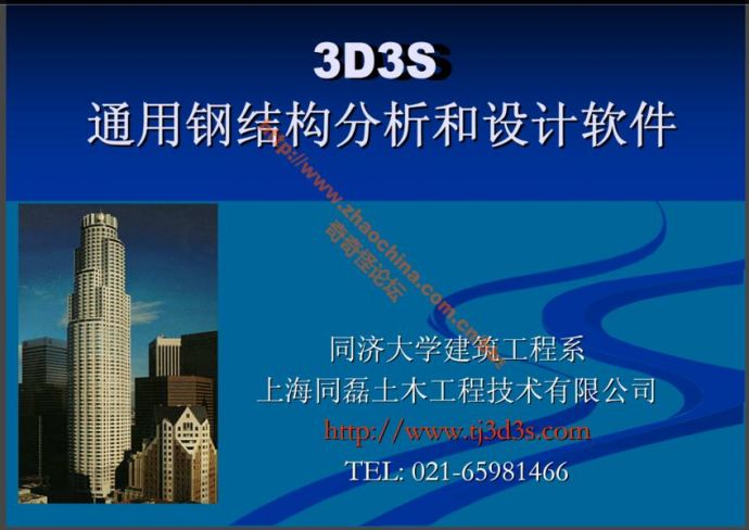 【亲测可用】3D3S通用钢结构分析和软件设计_图1
