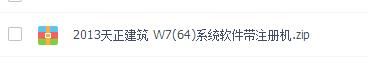 2013天正建筑 W7(64)系统软件带注册机_【安全网盘下载】