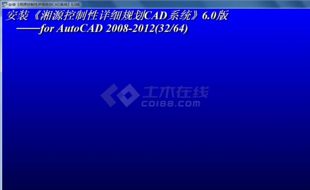 【亲测可用】湘源控制性详细规划CAD系统6.0