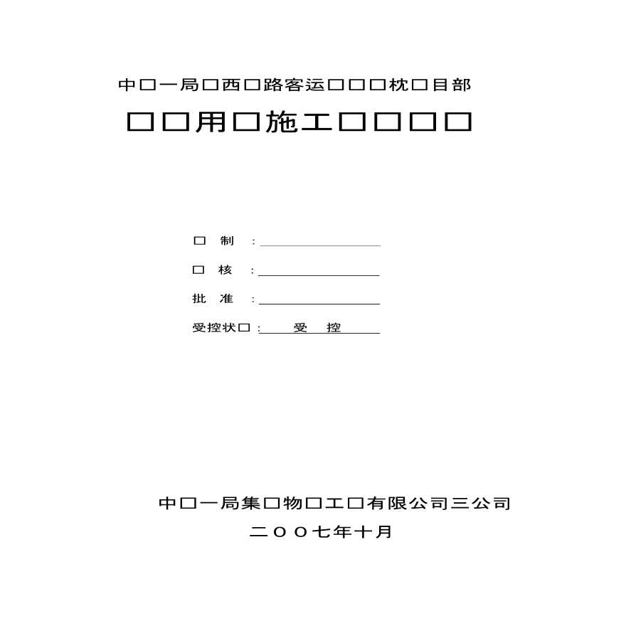 郑西铁路客运专线轨枕项目临时用电施工组织设计方案-图一