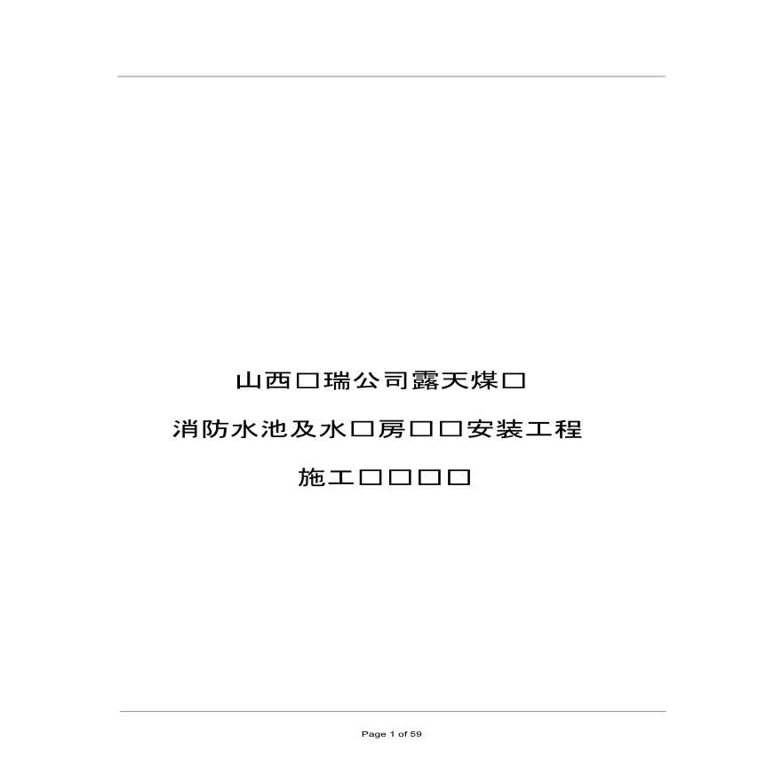 山西煤矿消防水池及水泵房设备安装施组设计-图一