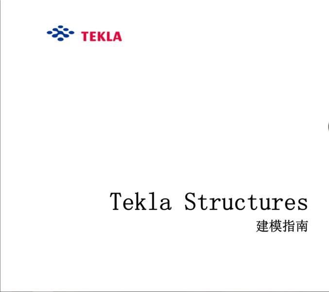 【亲测可用】Tekla v17.0建模指南（中文版）
