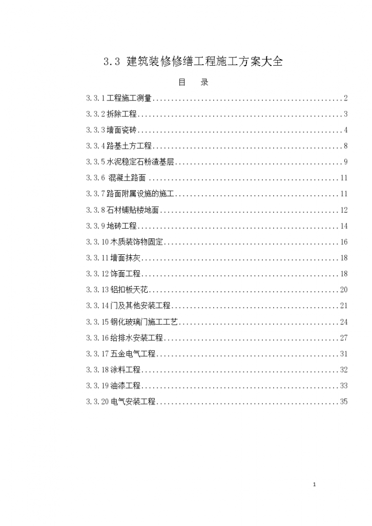 建筑装修修缮工程施工方案大全-图一