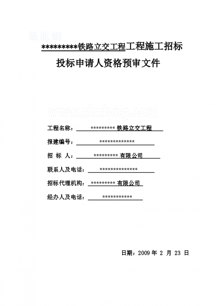 武汉某铁路立交桥工程施工招标资格预审文件_图1