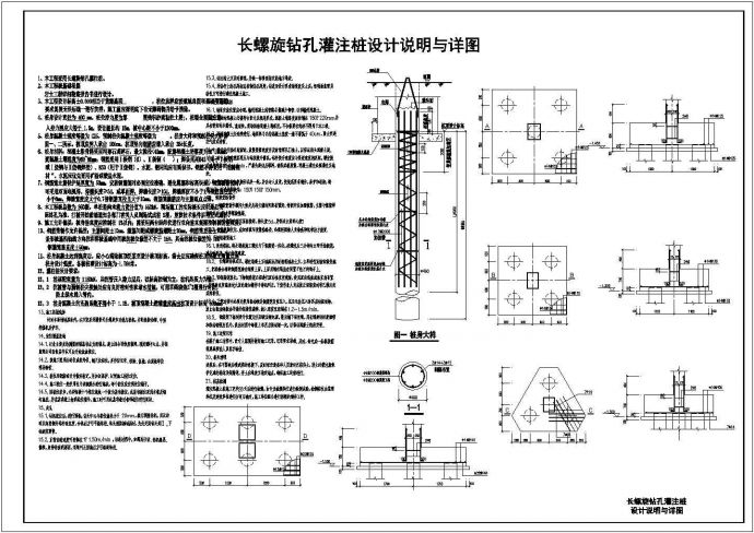 长螺旋钻孔灌注桩设计说明与详图_图1