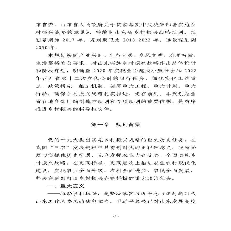 山东省乡村振兴战略规划（2018—2022 年）-图二