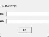 天正建筑2014注册机64位&32位图片1