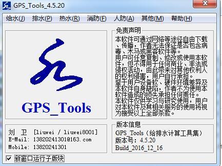 GPS_Tools_4.5.20_图1