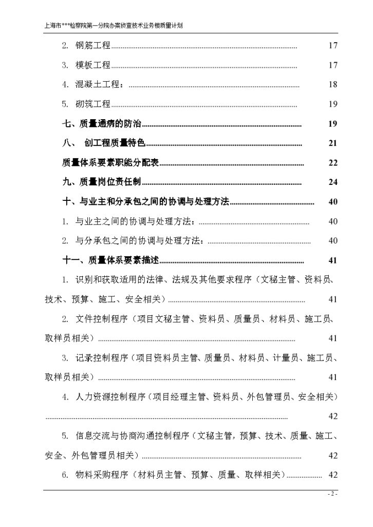 上海某框剪结构工程质量保证计划-图二