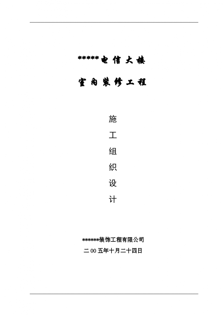 广州电信大楼室 内装修工程施工组织设计-图一