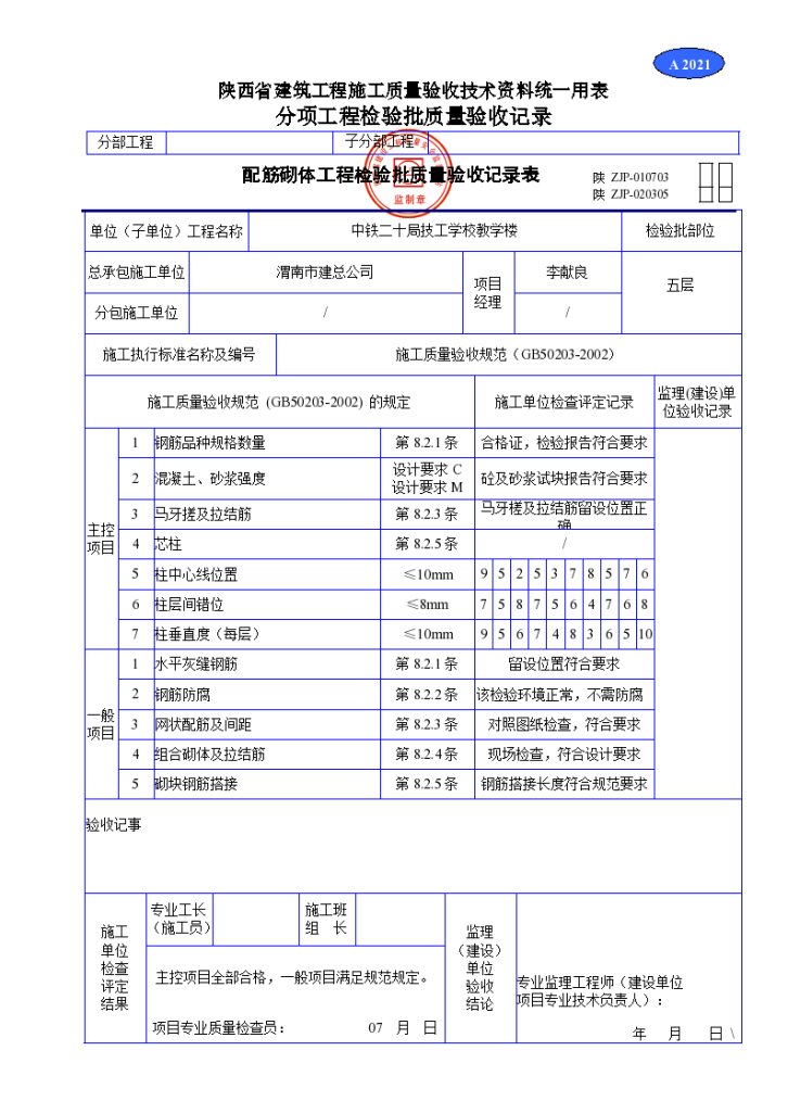 砌体工程检验批质量验收记录表资料-图一