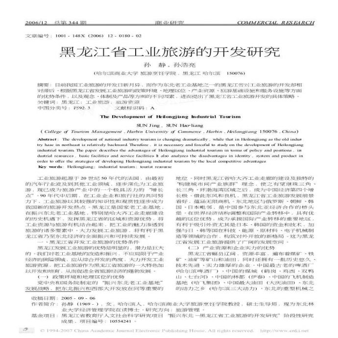 黑龙江省工业 旅游的开发研究._图1