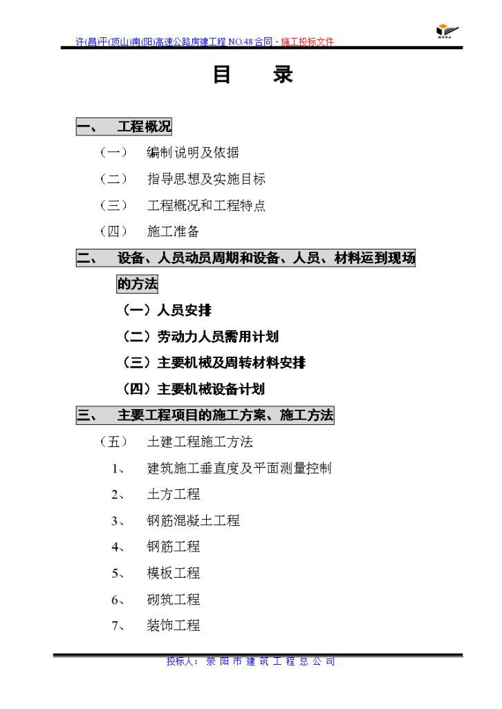 高速公路收费站、监控所、养护工区工程施工组织设计'-图二