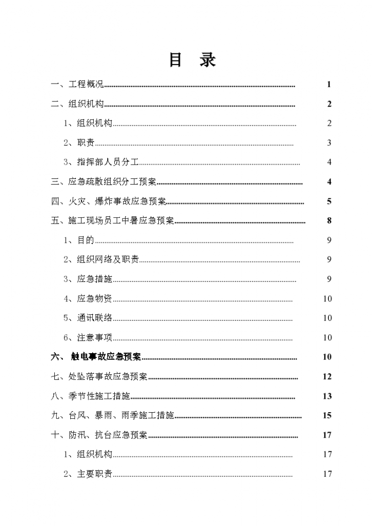 某施工现场的各项应急预案-图一