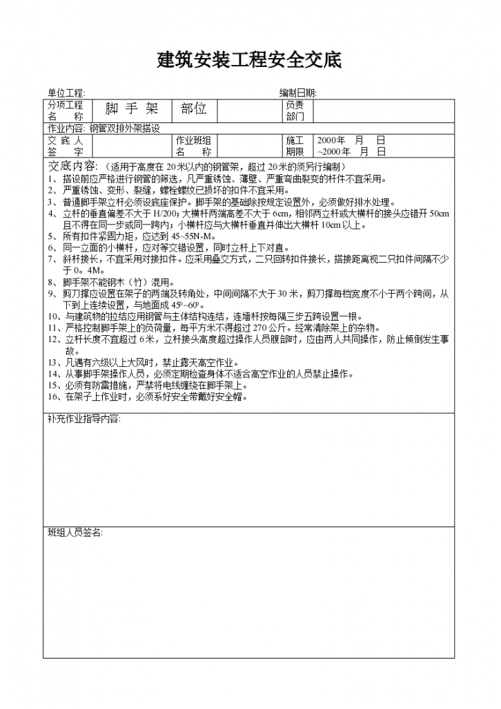 建筑安装工程安全交底材料-图一