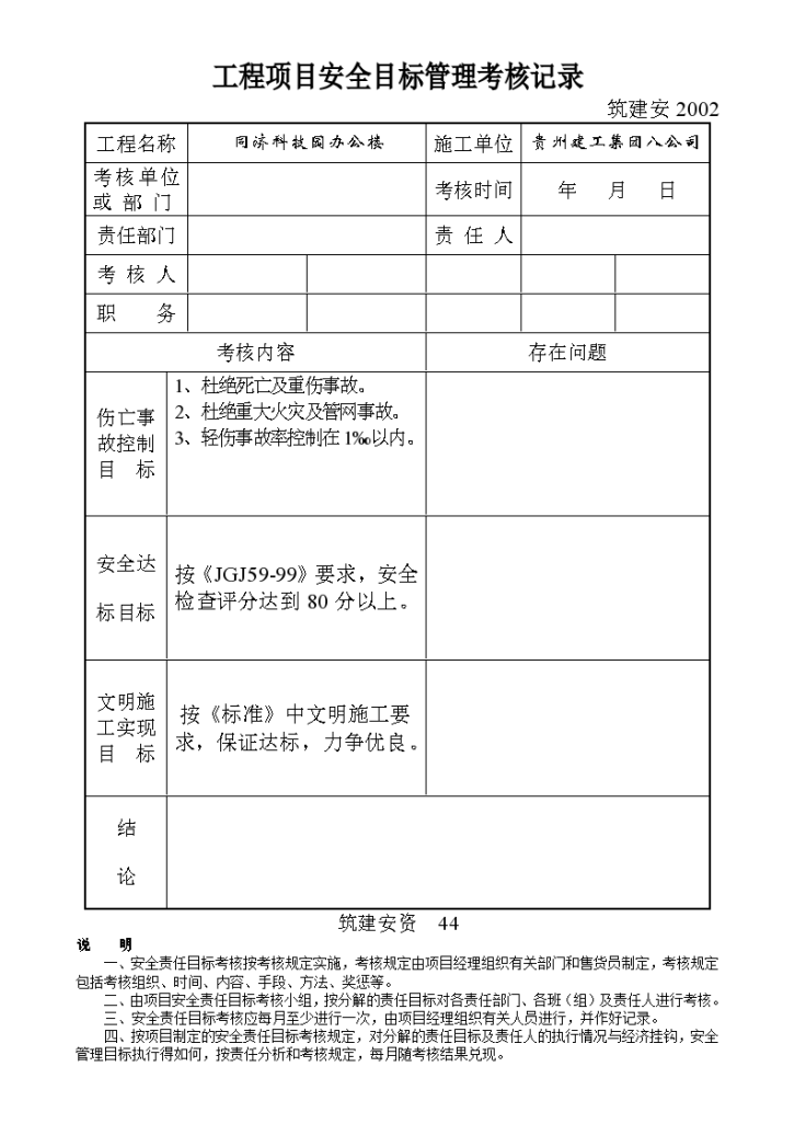 工程项目安全目标管理考核记录-图一