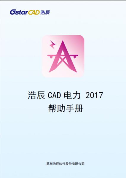 浩辰CAD电力2017帮助手册