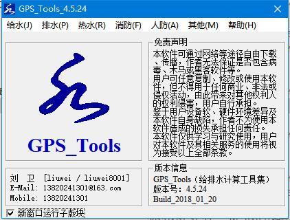 给排水计算工具集GPS_tools_4.5.24