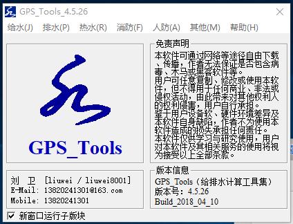 给排水计算工具集GPS_Tools_4.5.26