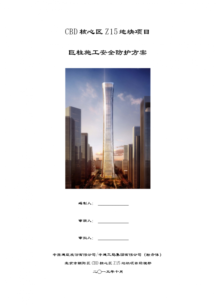 [北京]CBD中国尊巨柱施工安全防护方案-图一