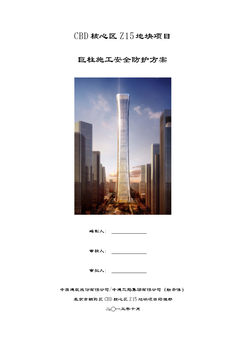 [北京]CBD中国尊巨柱施工安全防护方案