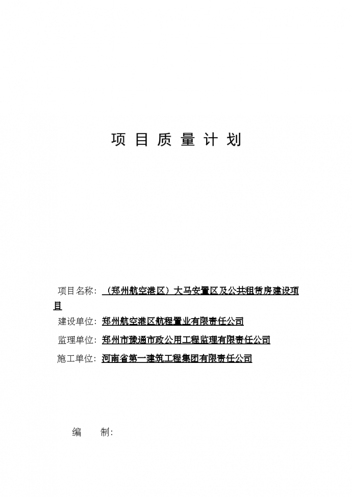 [郑州]安置区及公共租赁房建设项目质量计划_图1