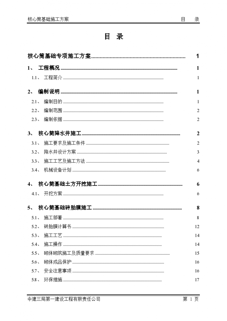 [江西]超高层写字楼核心筒基础施工方案-图一