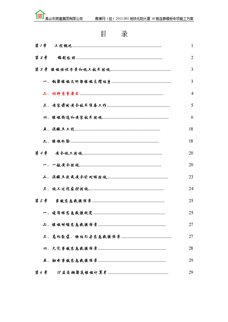 [佛山]高层建筑18楼连廊模板专项施工方案-图一