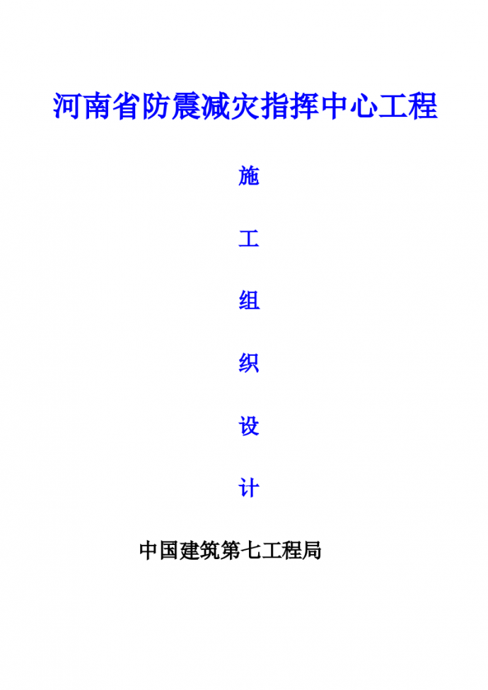 河南省防震减灾指挥中心工程组织设计_图1