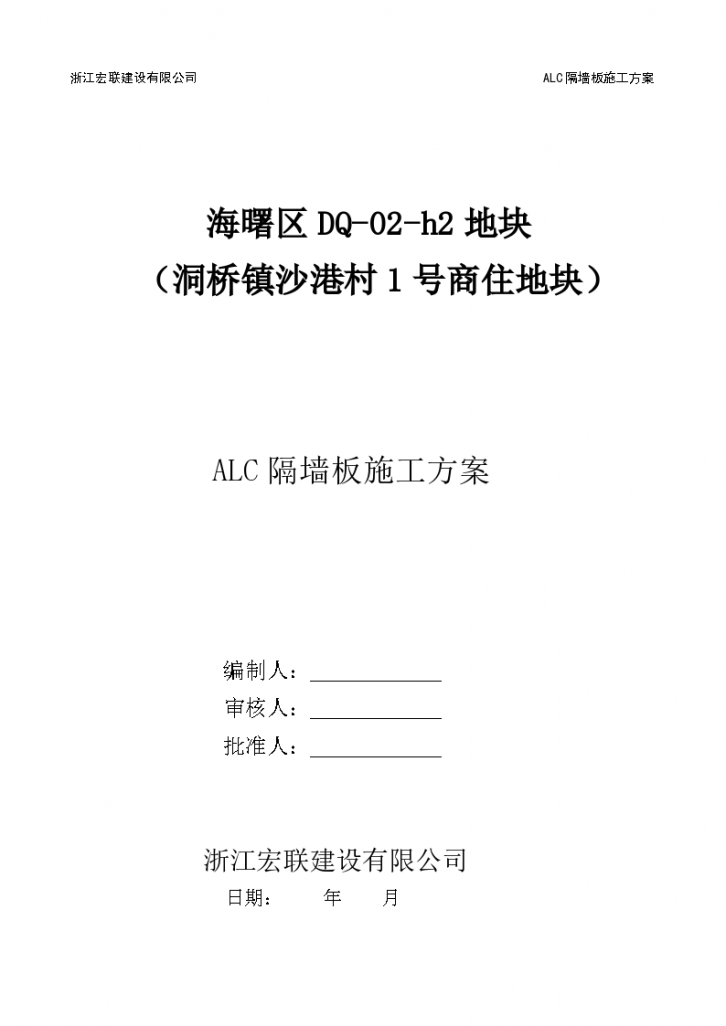 宁波海曙区DQ-02-h2地块 洞桥镇沙港村1号商住地块 ALC隔墙板施工方案-图一