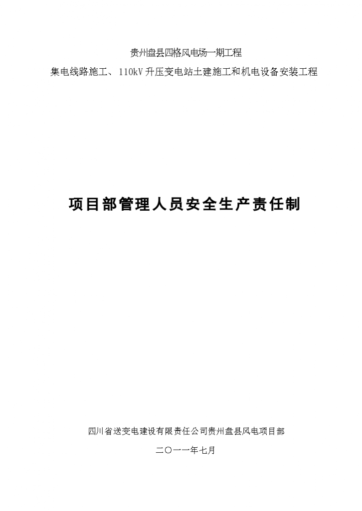 项目部管理人员安全生产责任制材料-图一