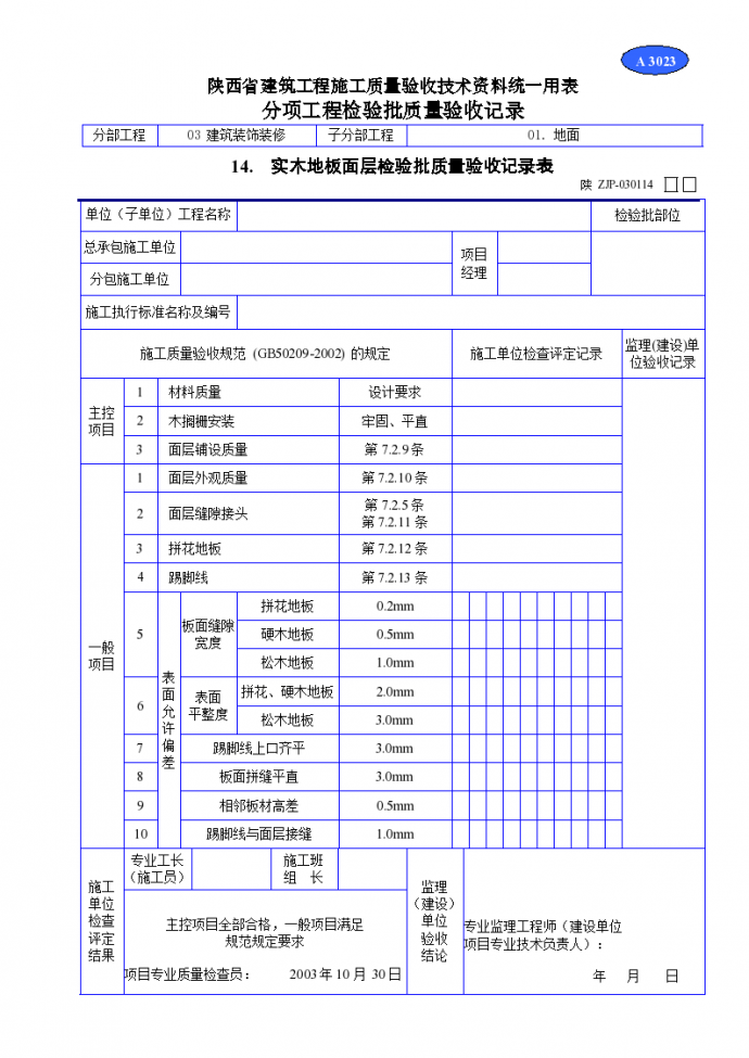 陕西省建筑工程施工质量验收技术资料统一用表材料_图1