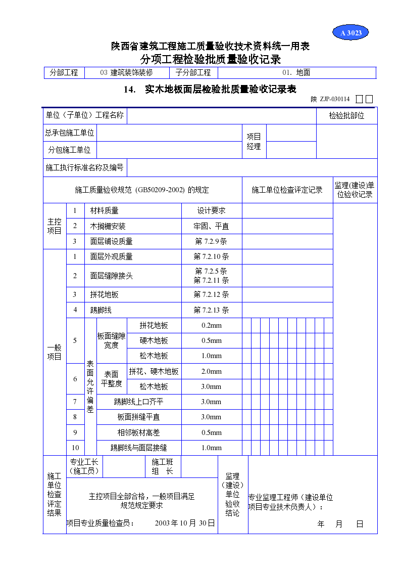陕西省建筑工程施工质量验收技术资料统一用表材料