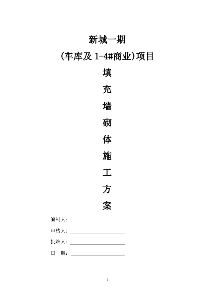 新城一期车库商业项填充墙砌体施工方案-图二