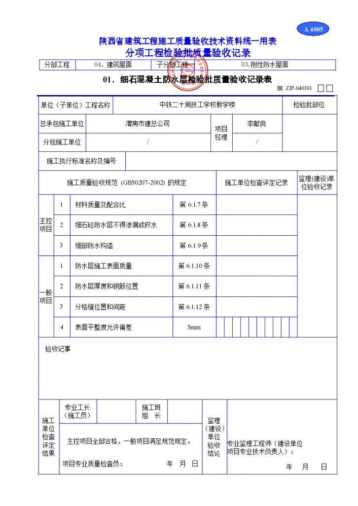 细石混凝土防水层检验批质量验收记录表材料-图一