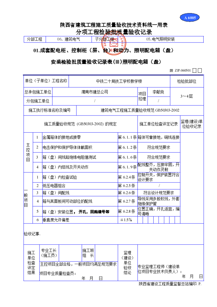 成套配电柜、控制柜和动力、照明配电箱安装表-图一