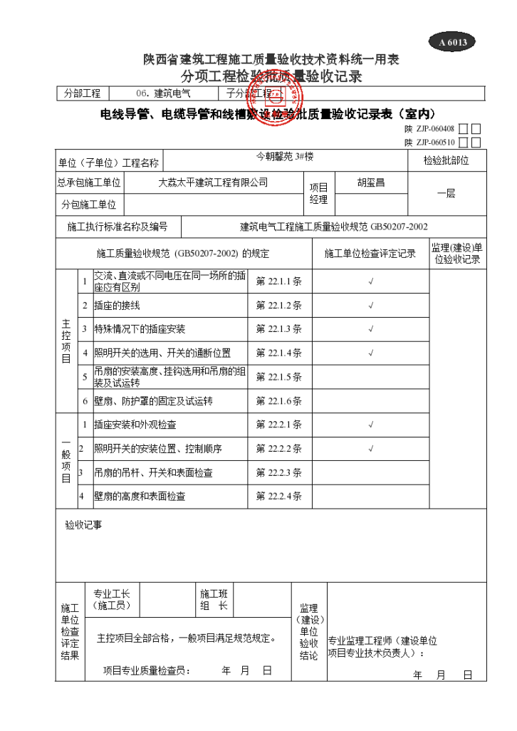 电线导管、电缆导管和线槽敷设检验批质量验收记录表文件-图一