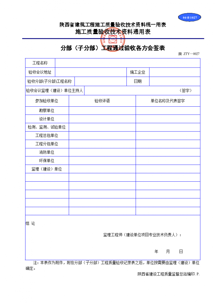 分部（子分部）工程通过验收各方会签表资料-图一