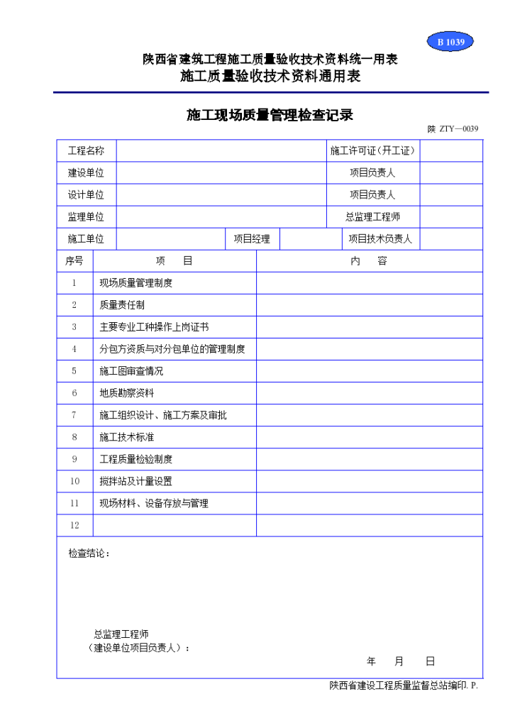 施工现场质量管理检查记录材料-图一