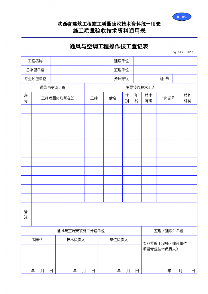 通风与空调工程操作技工登记表材料-图一