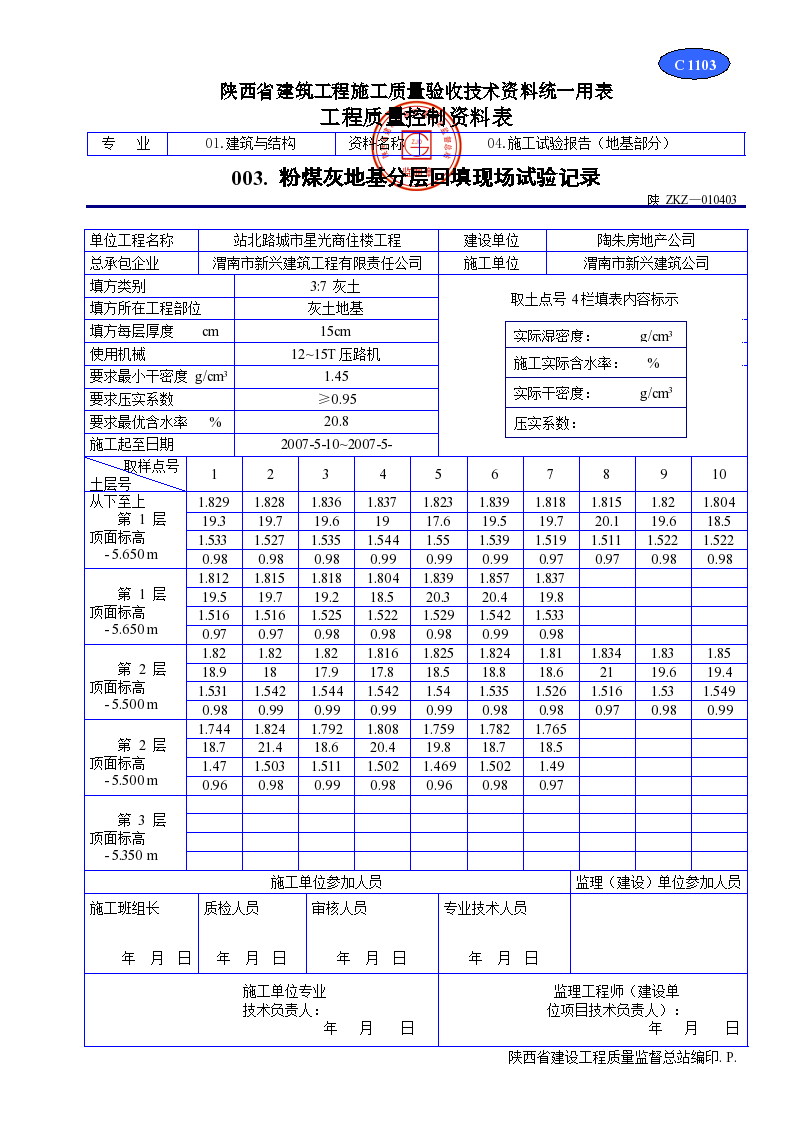 粉煤灰地基分层回填现场试验记录