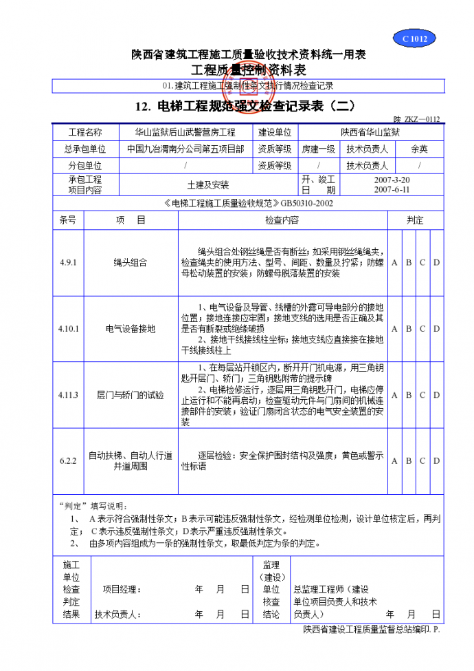电梯工程规范强文检查记录表材料_图1