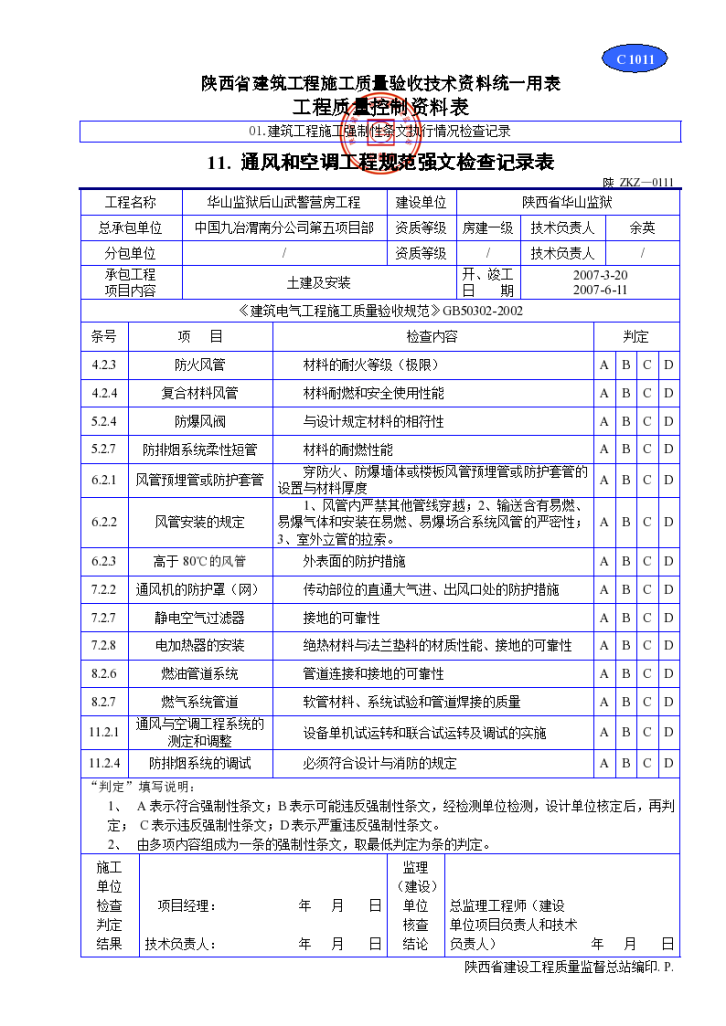 通风和空调工程规范强文检查记录表材料-图一